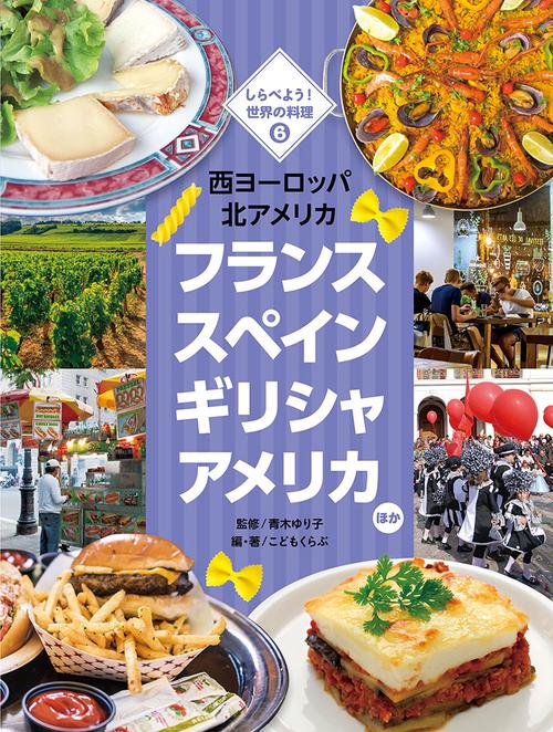 しらべよう!世界の料理 6