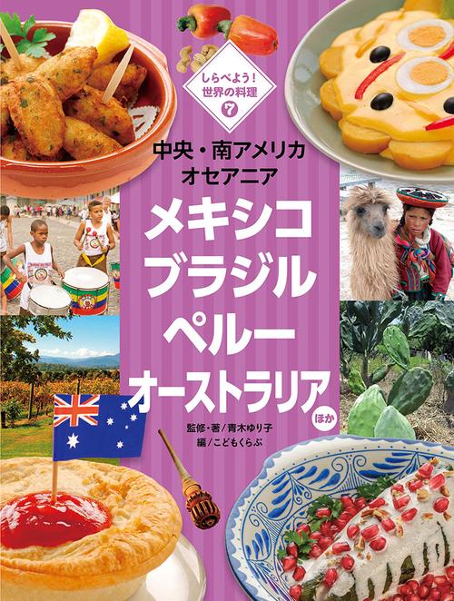 しらべよう!世界の料理 7