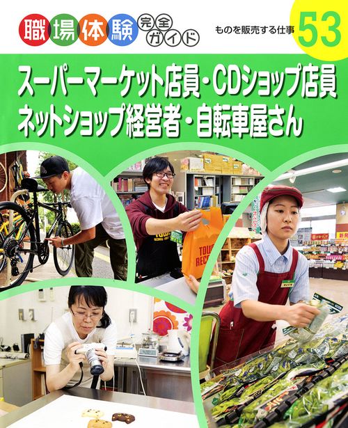 職場体験完全ガイド 53