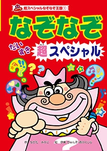 なぞなぞだいすき超スペシャル