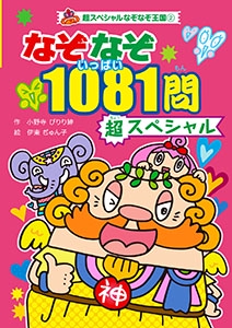 なぞなぞ1081(いっぱい)問超スペシャル