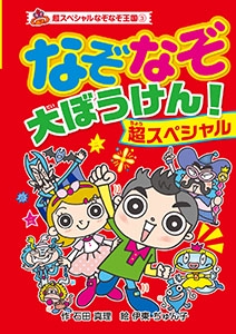 なぞなぞ大ぼうけん!超スペシャル