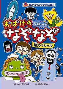 おばけのこわ〜いなぞなぞ超スペシャル