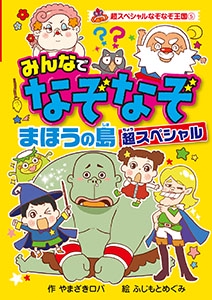 みんなでなぞなぞまほうの島超スペシャル