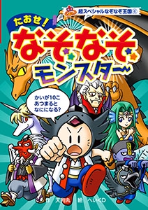 たおせ!なぞなぞモンスター