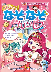へんしん!なぞなぞプリンセス