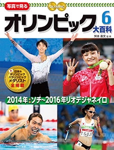 写真で見るオリンピック大百科 6