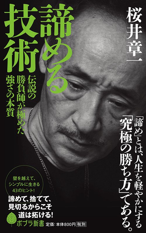 諦める技術