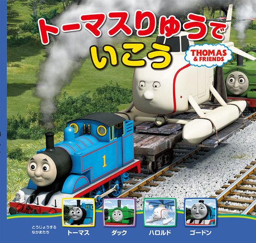 トーマスりゅうでいこう