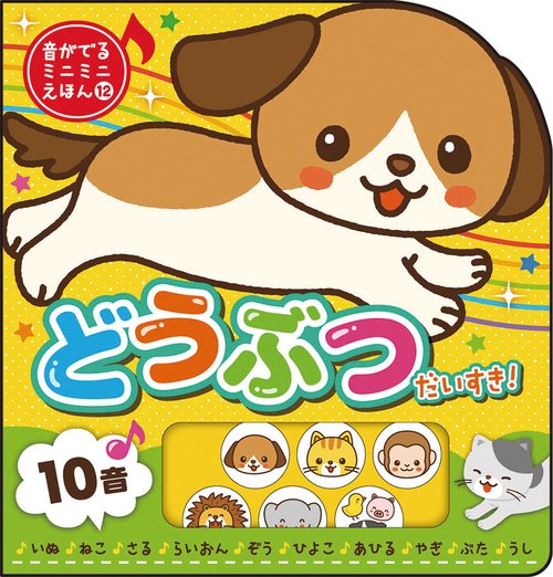 どうぶつだいすき!