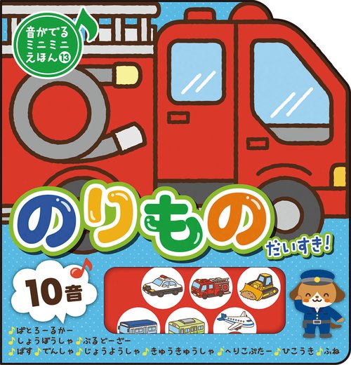 のりものだいすき!