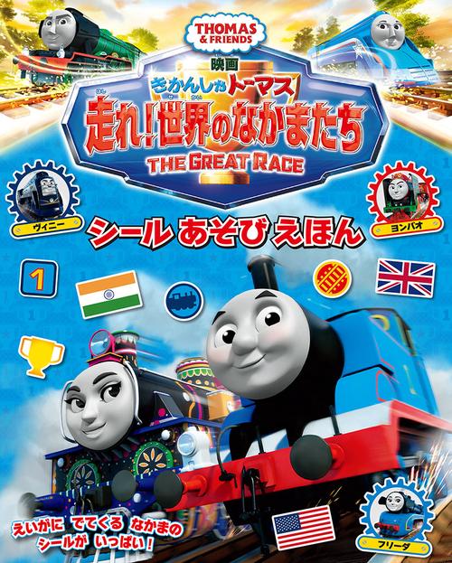 映画きかんしゃトーマス走れ!世界のなかまたち