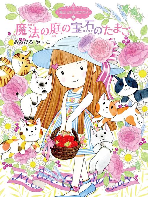 魔法の庭ものがたり２０　魔法の庭の宝石のたまご