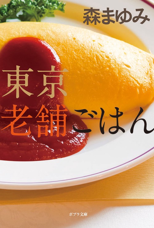 東京老舗ごはん