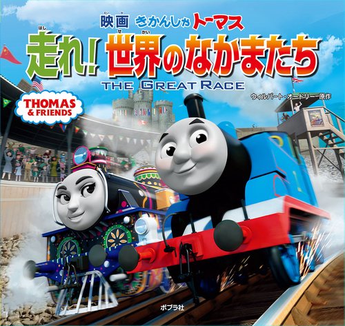 映画きかんしゃトーマス走れ!世界のなかまたち THE GREAT RACE