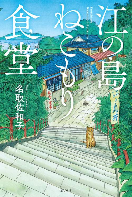 江の島ねこもり食堂
