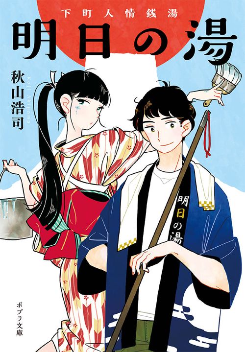 明日の湯