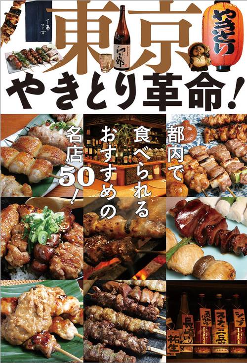 東京やきとり革命!
