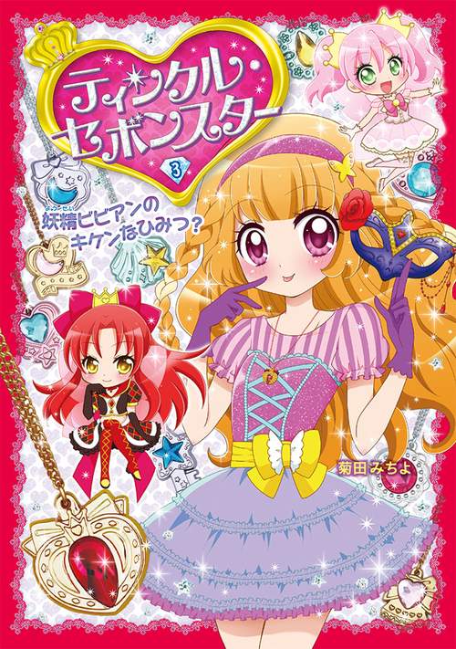 ティンクル・セボンスター 3