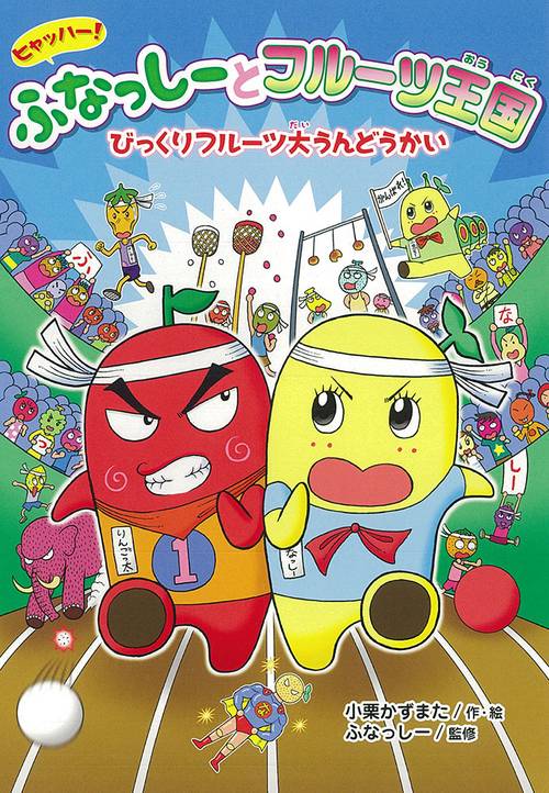 ヒャッハー!ふなっしーとフルーツ王国びっくりフルーツ大うんどうかい