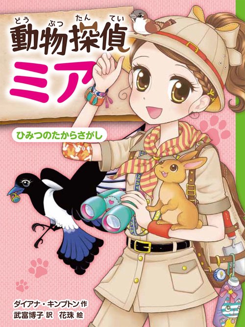 動物探偵ミア 〔7〕