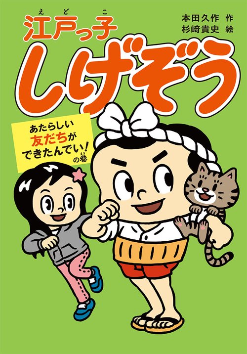 江戸っ子しげぞう あたらしい友だちができたんでい!の巻