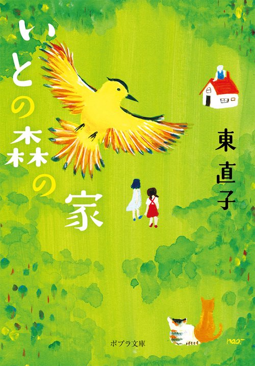 いとの森の家