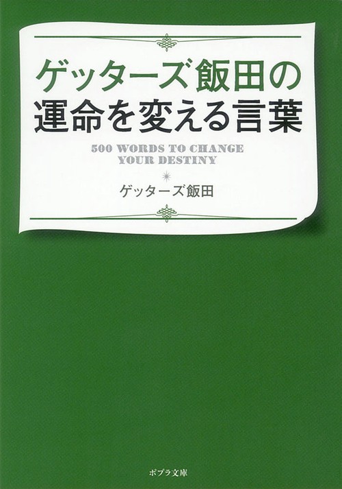 ゲッターズ飯田の運命を変える言葉