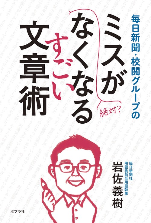 毎日新聞・校閲グループのミスがなくなるすごい文章術
