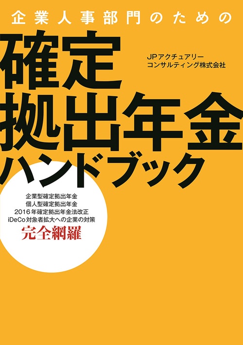 企業人事部門のための確定拠出年金ハンドブック