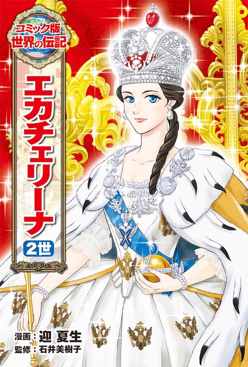 エカチェリーナ２世