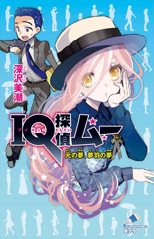 ＩＱ探偵ムー　元の夢、夢羽の夢