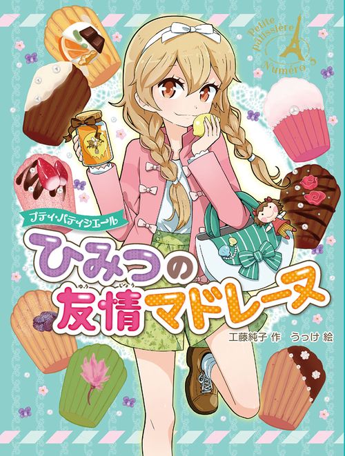 プティ・パティシエールひみつの友情マドレーヌ