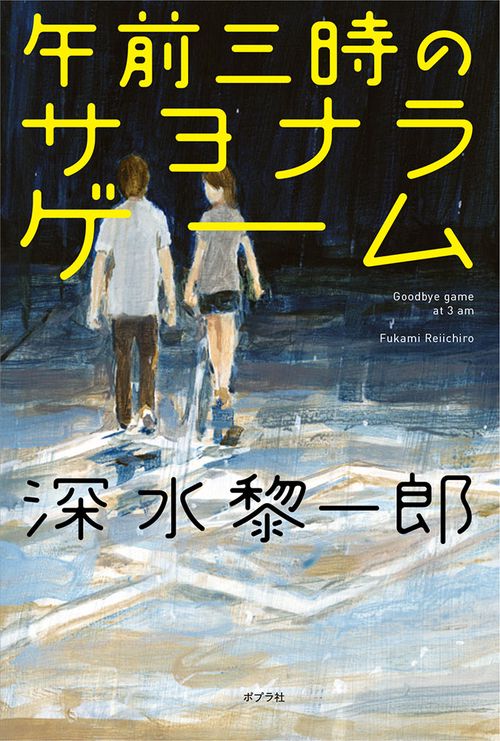 午前三時のサヨナラ・ゲーム