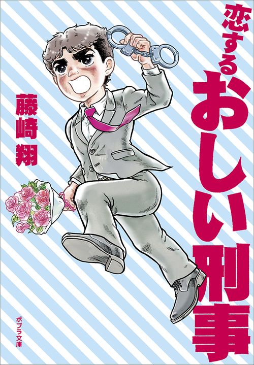 恋するおしい刑事
