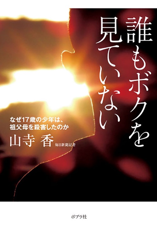 誰もボクを見ていない