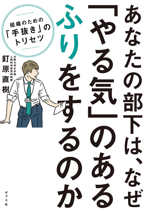 あなたの部下は、なぜ「やる気」のあるふりをするのか 組織のための「手抜き」のトリセツ