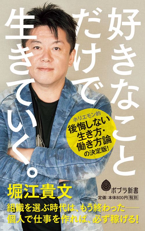 好きなことだけで生きていく。