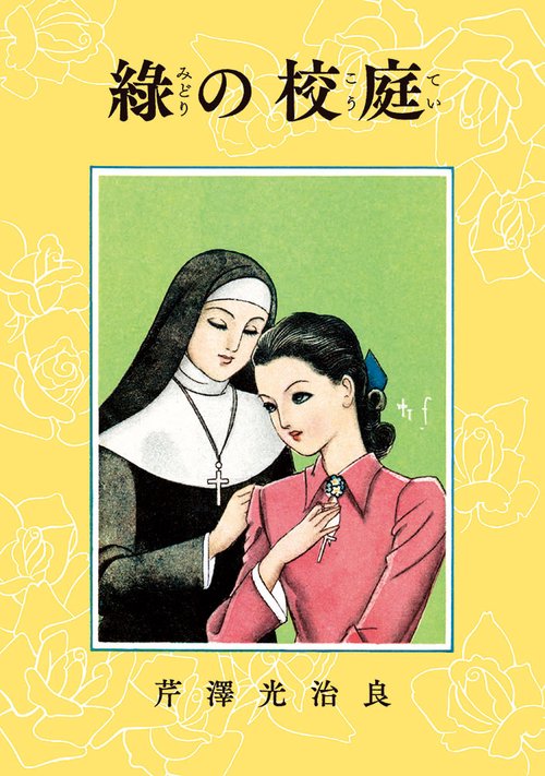 緑の校庭 少女小説