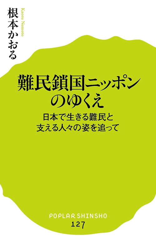 難民鎖国ニッポンのゆくえ
