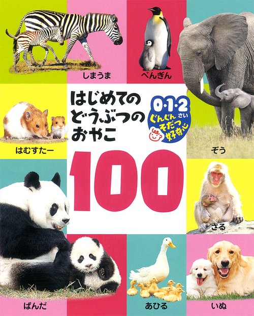 はじめてのどうぶつのおやこ100