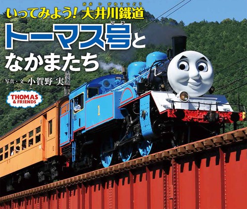 いってみよう!大井川鐵道トーマス号となかまたち