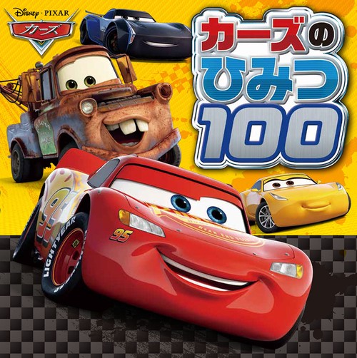 カーズのひみつ100 カーズはかせになろう!