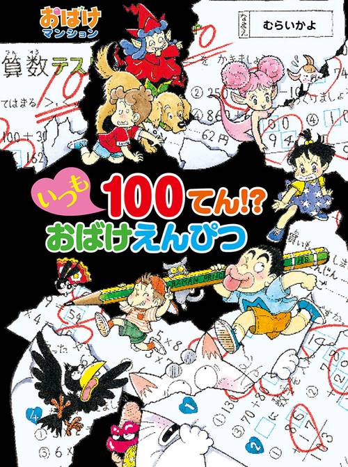 いつも100てん!?おばけえんぴつ