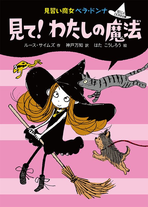 見て!わたしの魔法