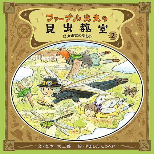 ファーブル先生の昆虫教室 2