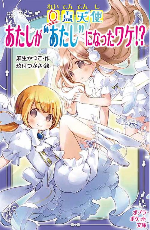 ０点天使　あたしが“あたし”になったワケ！？