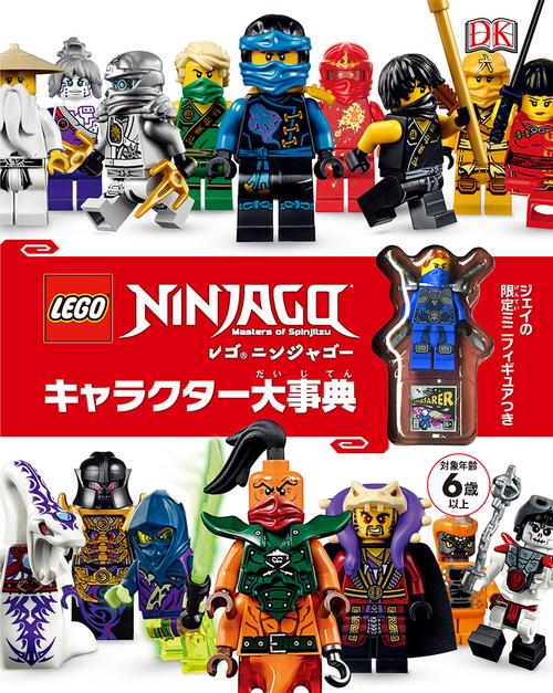 レゴニンジャゴーキャラクター大事典