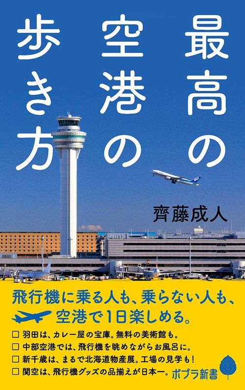 最高の空港の歩き方