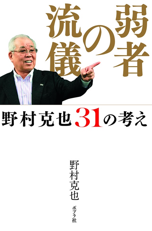 弱者の流儀 野村克也31の考え